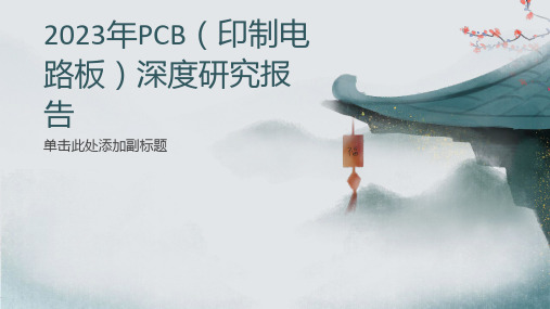 2023年PCB(印制电路板)深度研究报告