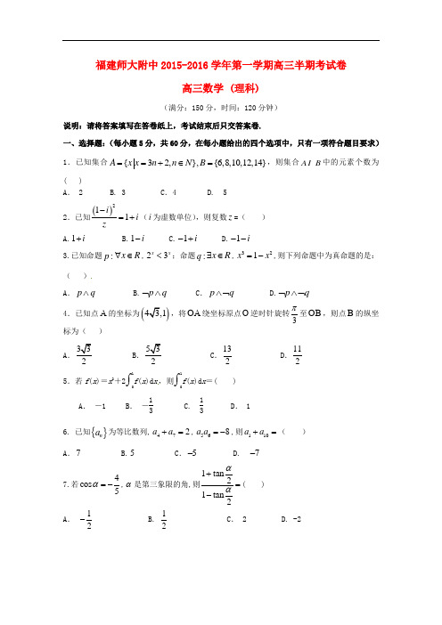 福建省师大附中高三数学上学期期中试题