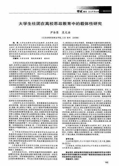 大学生社团在高校思政教育中的载体性研究