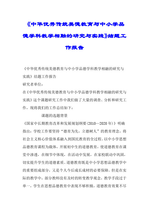 《中华优秀传统美德教育与中小学品德学科教学相融的研究与实践》结题工作报告.doc