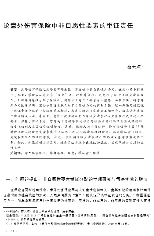 论意外伤害保险中非自愿性要素的举证责任