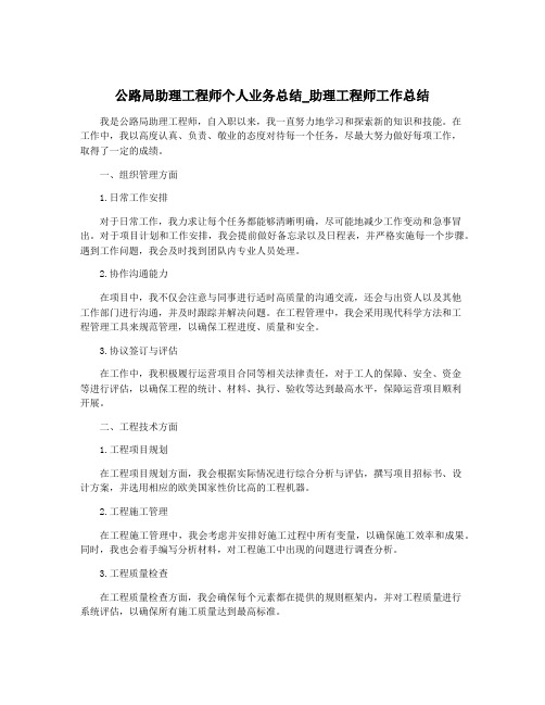 公路局助理工程师个人业务总结_助理工程师工作总结