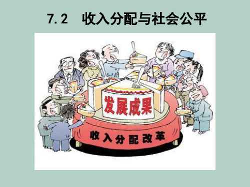 人教版高中政治必修一7.2收入分配与社会公平(共32张PPT)