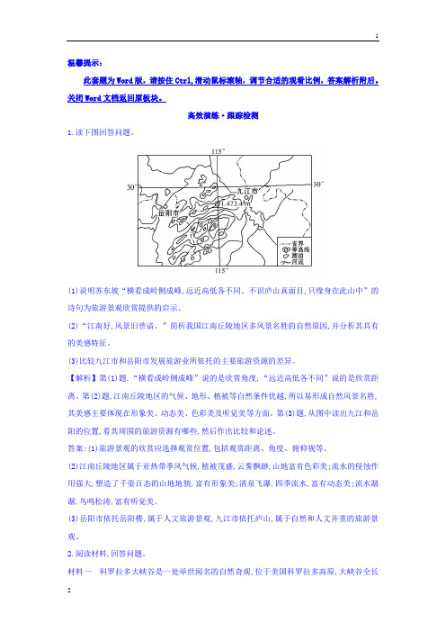 2018版高考地理总复习(人教通用)习题：选修3 旅游地理 高效演练 跟踪检测 选修3.3 Word版含答案