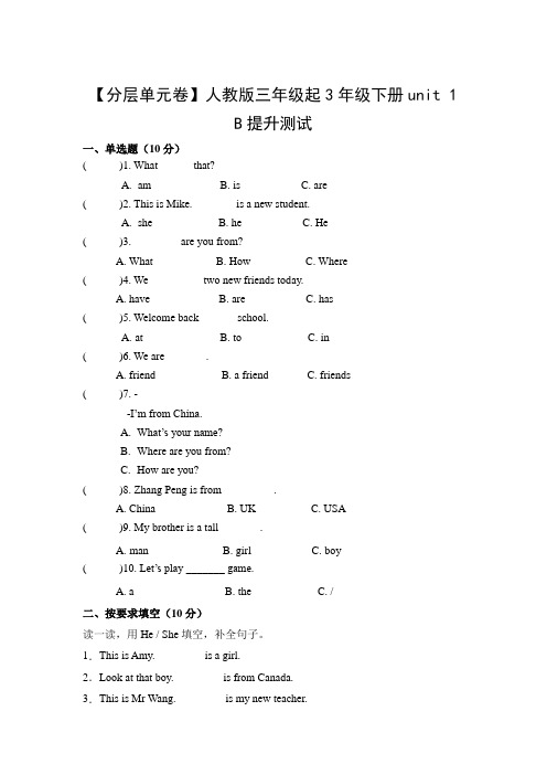 人教PEP版英语三年级下册【分层单元卷】unit 1B提升测试(有答案)