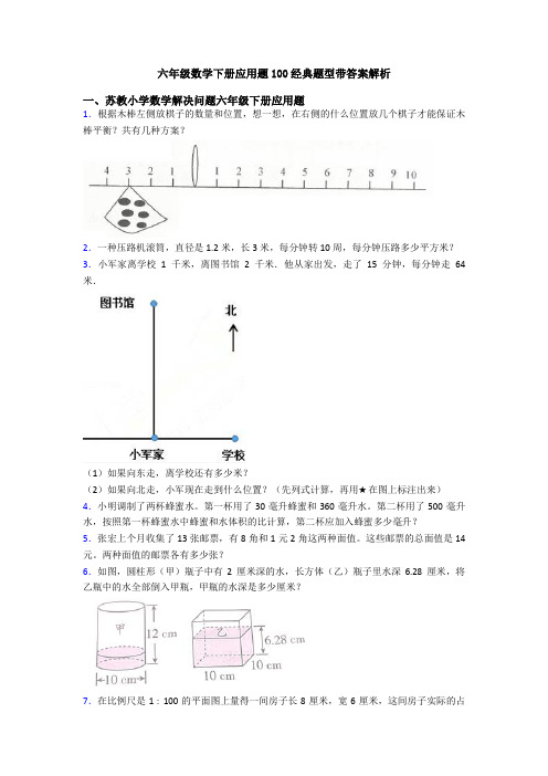 六年级数学下册应用题100经典题型带答案解析