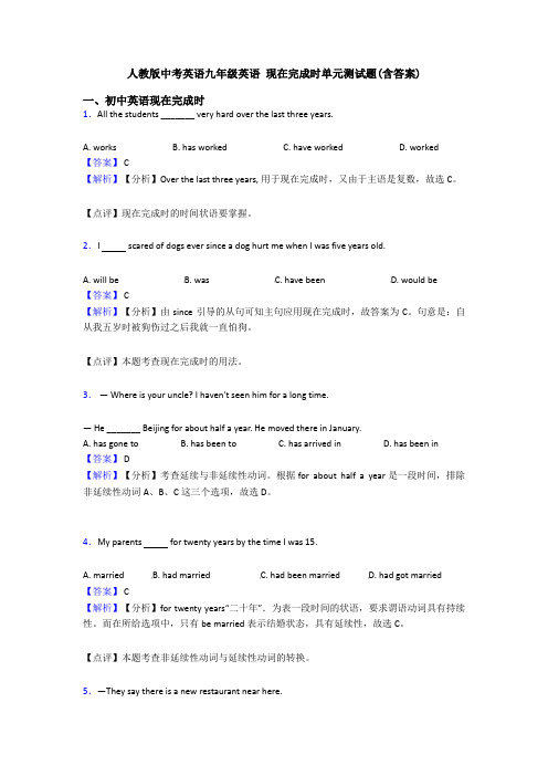 人教版中考英语九年级英语 现在完成时单元测试题(含答案)