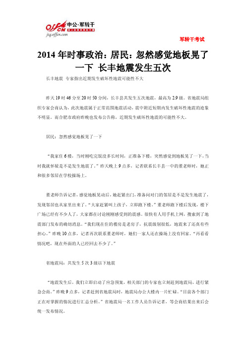 2014年时事政治:居民:忽然感觉地板晃了一下 长丰地震发生五次