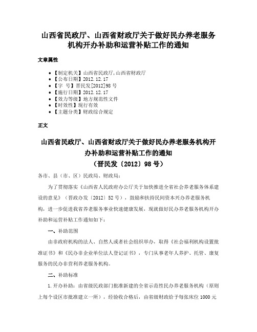 山西省民政厅、山西省财政厅关于做好民办养老服务机构开办补助和运营补贴工作的通知