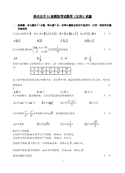 【VIP专享】14届泉州五中高三5月份文数模拟试卷含答案