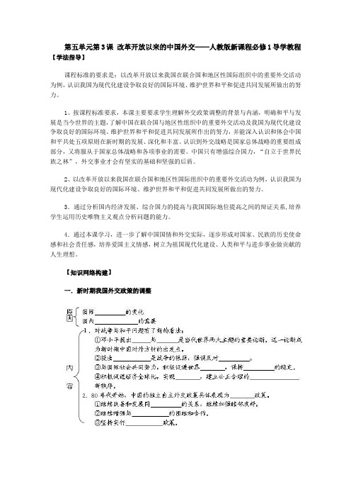 最新-第五单元第3课改革开放以来的中国外交——人教新课程必修1导学教程 精品