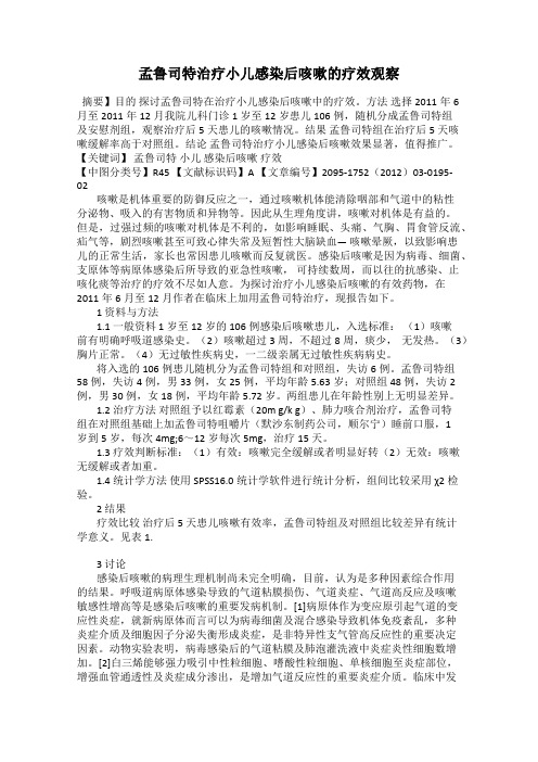 孟鲁司特治疗小儿感染后咳嗽的疗效观察