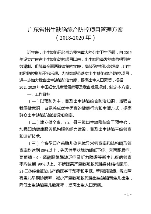 广东出生缺陷综合防控项目管理方案(2018-2020年)