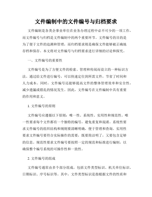 文件编制中的文件编号与归档要求