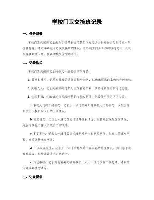 学校门卫交接班记录