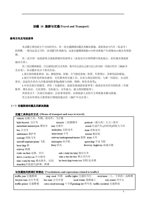 高考英语 旅游与交通Travel and Transport高考方向、写法指导、有用表达、范文赏析、习题操练