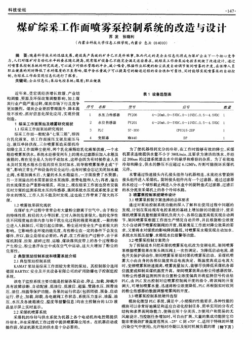 煤矿综采工作面喷雾泵控制系统的改造与设计