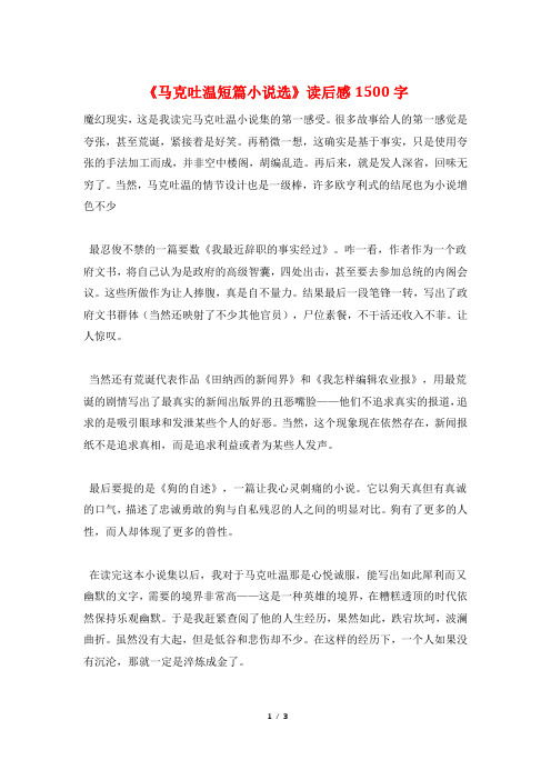 《马克吐温短篇小说选》读后感1500字