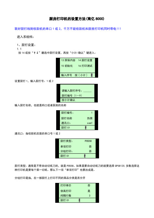 厨房打印机的设置方法(8000)