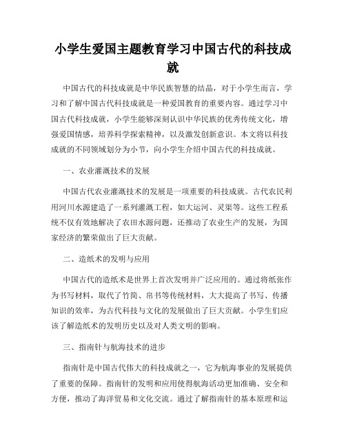 小学生爱国主题教育学习中国古代的科技成就