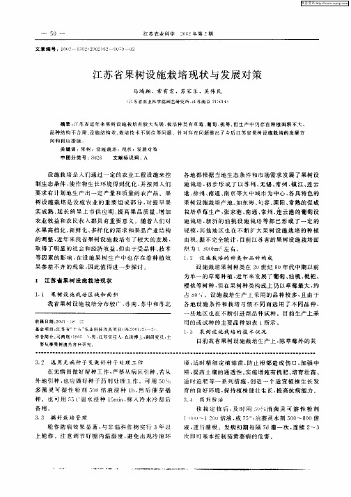 江苏省果树设施栽培现状与发展对策