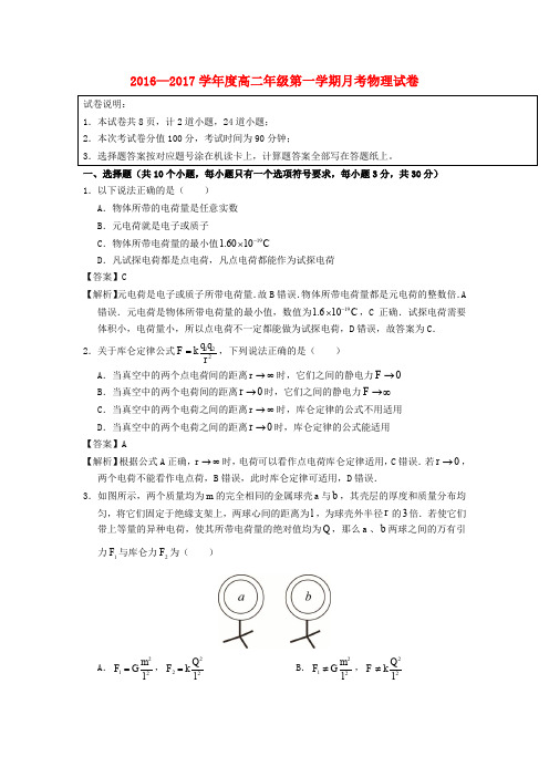 北京市西城区2016-2017学年高二物理10月月考试题(含解析)