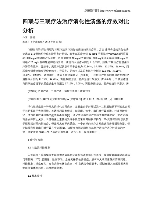 四联与三联疗法治疗消化性溃疡的疗效对比分析