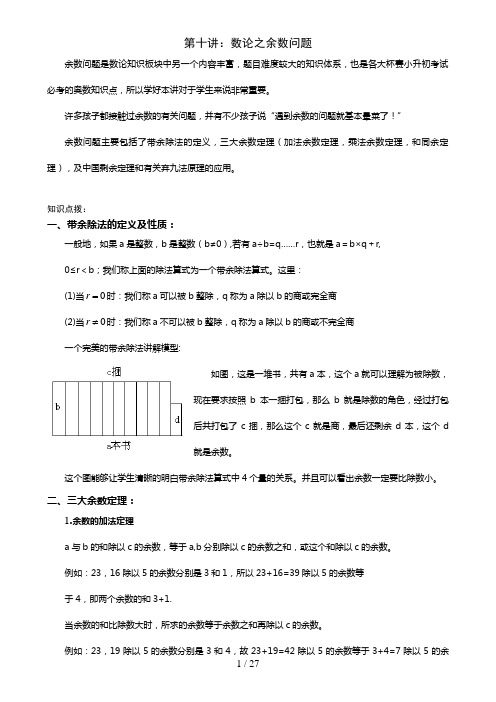 五年级奥数-第十讲.数论之余数问题.教师版