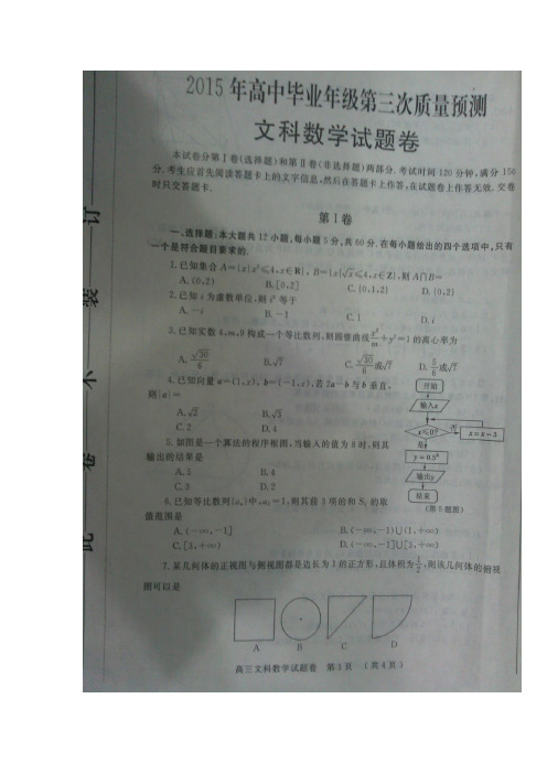 河南省郑州市2015年高中毕业年级第三次质量预测数学(文)试卷(扫描版)