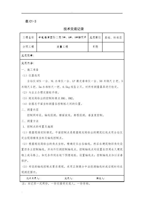 测量施工技术交底