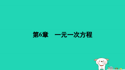 第6章一元一次方程期末提分练案++练习课件2023—2024学年华东师大版数学七年级下册