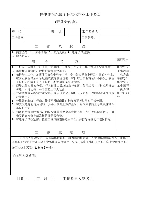 停电更换绝缘子作业班前会卡