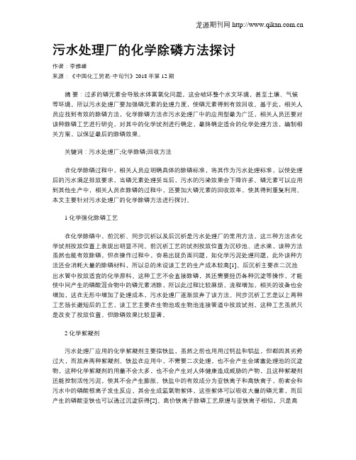 污水处理厂的化学除磷方法探讨