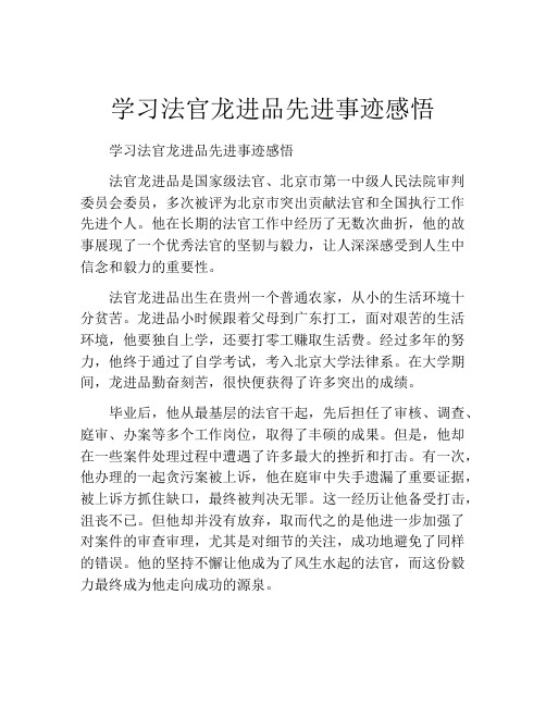 学习法官龙进品先进事迹感悟