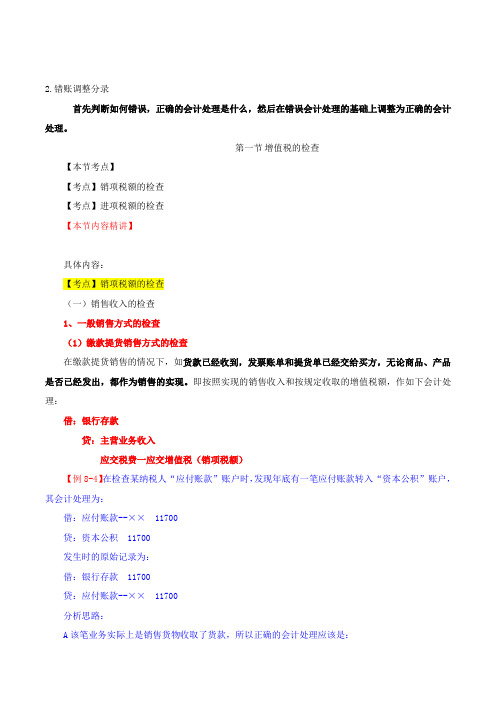 中级经济师-财税、第八章纳税检查-第二节：增值税的检查