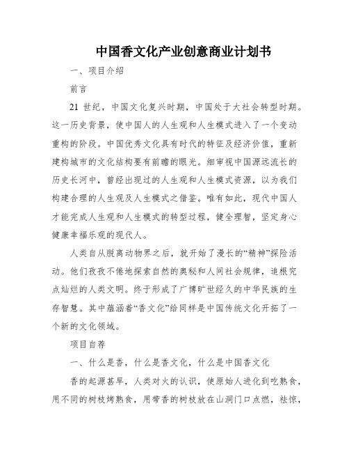 中国香文化产业创意商业计划书