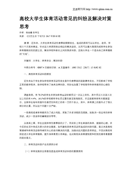 高校大学生体育活动常见的纠纷及解决对策思考