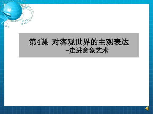 对客观世界的主观表达-走进意象艺术