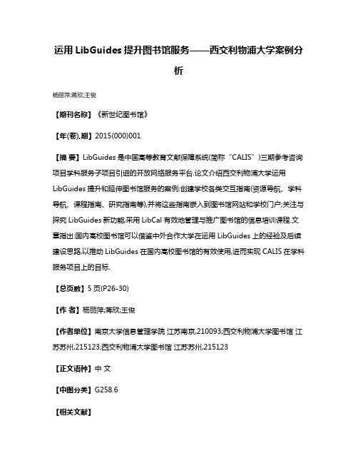 运用LibGuides提升图书馆服务——西交利物浦大学案例分析