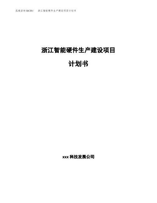 浙江智能硬件生产建设项目计划书