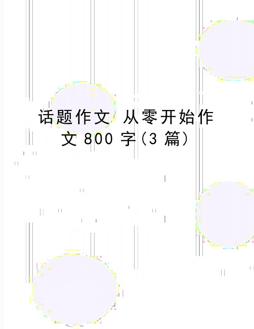 最新话题作文 从零开始作文800字(3篇)