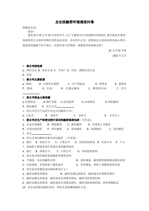 企业投融资环境调查问卷