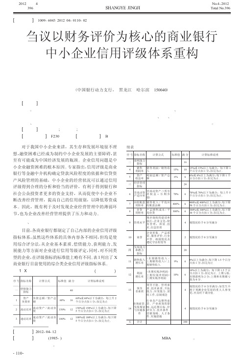 刍议以财务评价为核心的商业银行中小企业信用评级体系重构