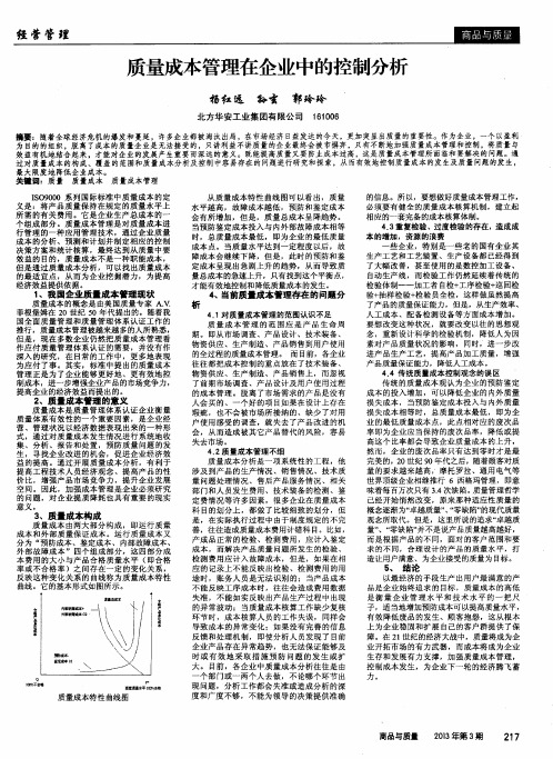 质量成本管理在企业中的控制分析