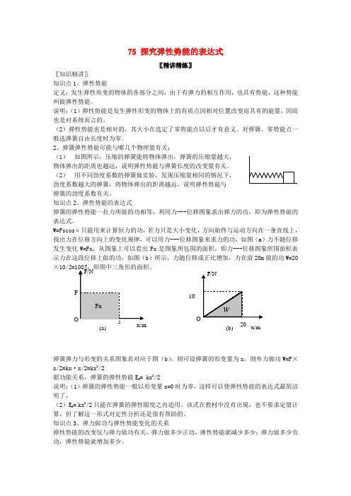 高中物理 7.5探究弹性势能的表达式精品教案 新人教版必修2