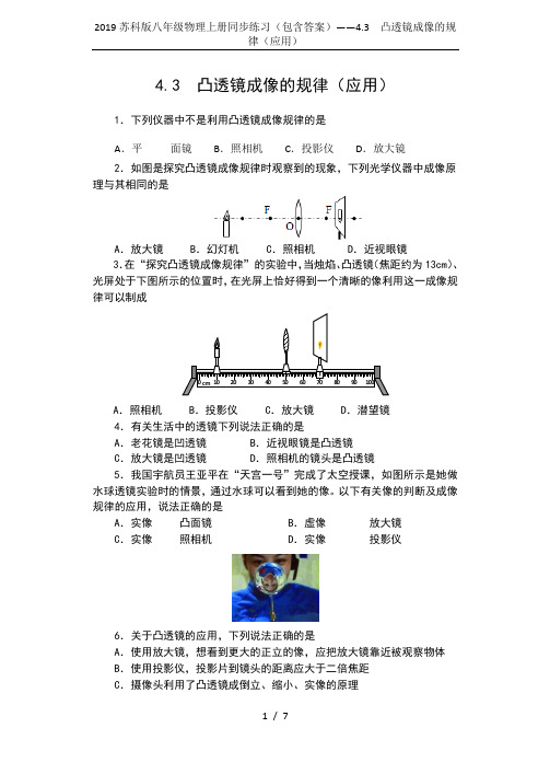 2019苏科版八年级物理上册同步练习(包含答案)——4.3 凸透镜成像的规律(应用)