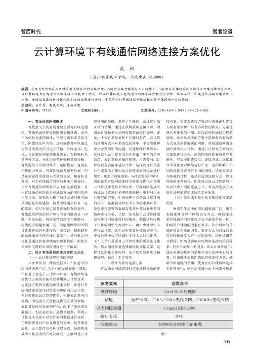 云计算环境下有线通信网络连接方案优化