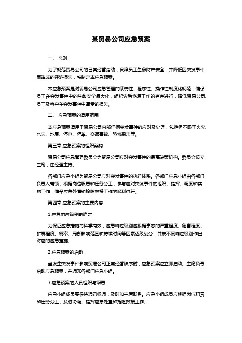 某贸易公司应急预案