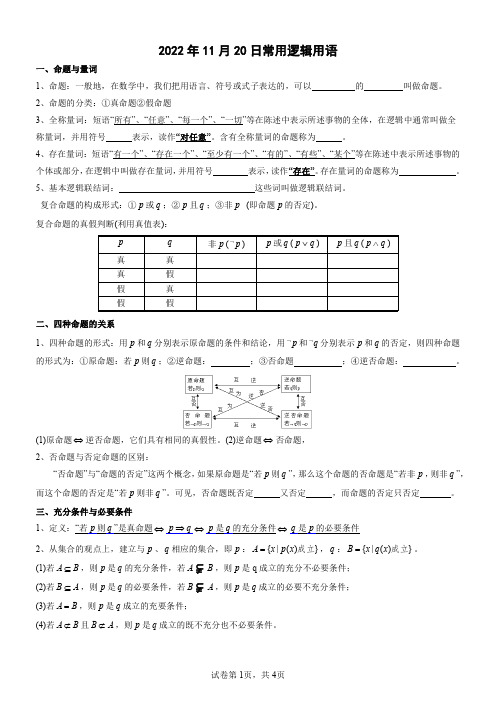 高中数学常用逻辑用语(1)