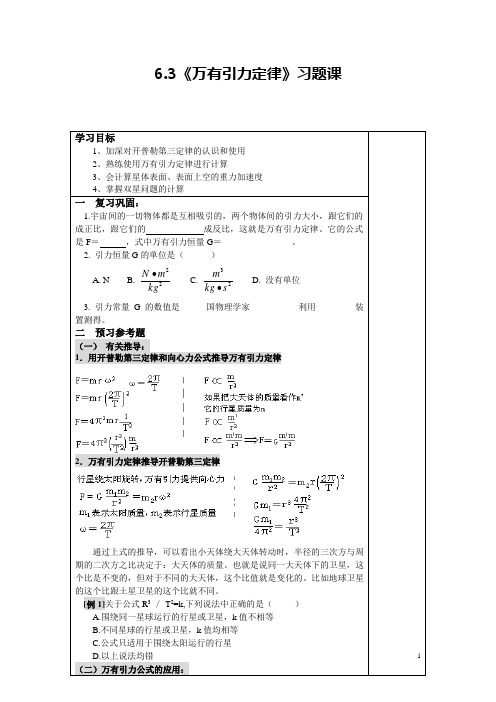 高中物理必修(2)6.3《万有引力定律》习题课